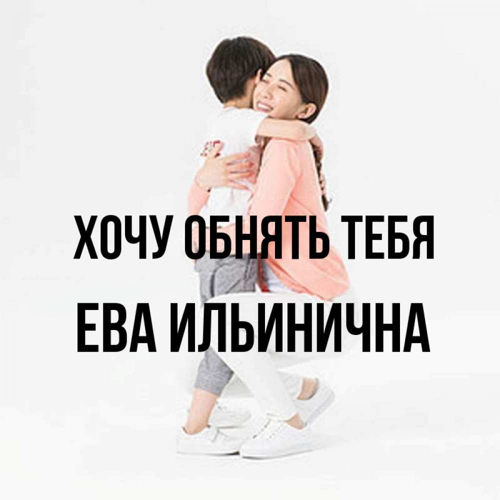 Открытка на каждый день с именем, Ева-Ильинична Хочу обнять тебя соскучилась по сыну Прикольная открытка с пожеланием онлайн скачать бесплатно 