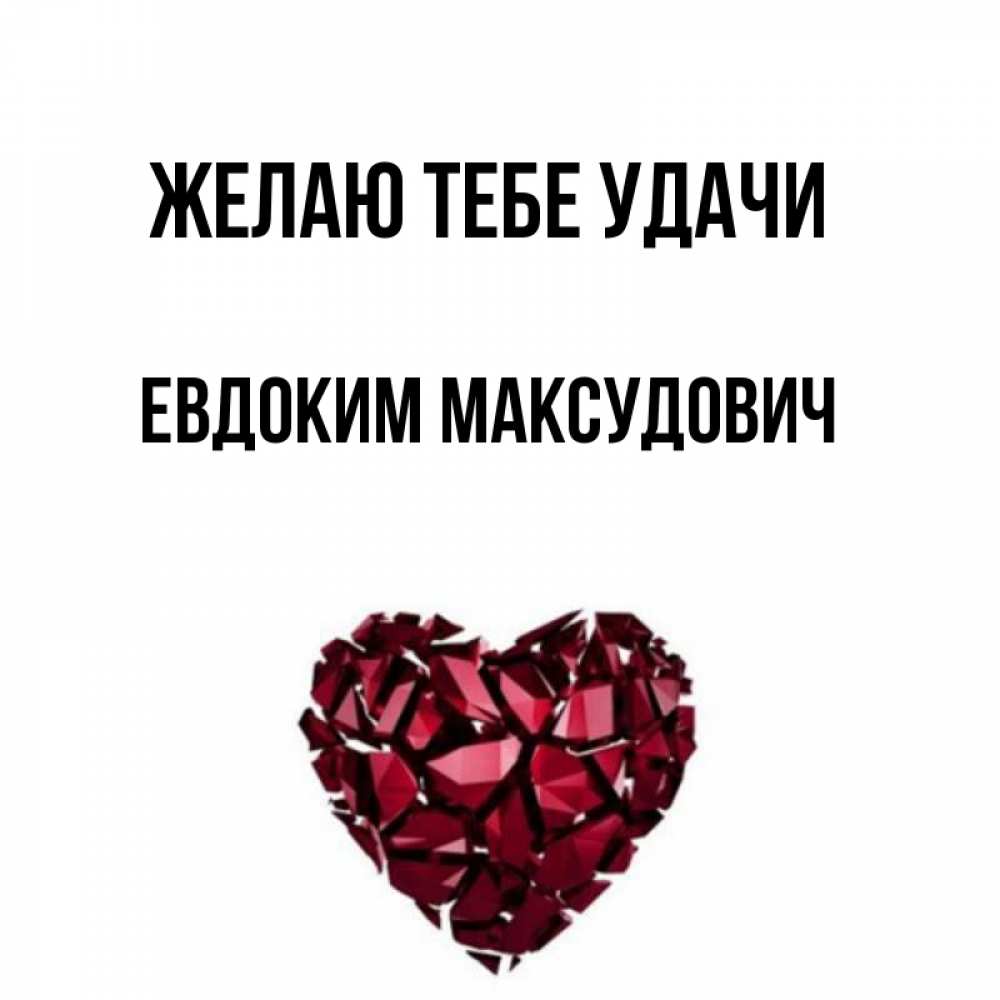 Картинка Желаю тебе удачи, Евдоким Максудович