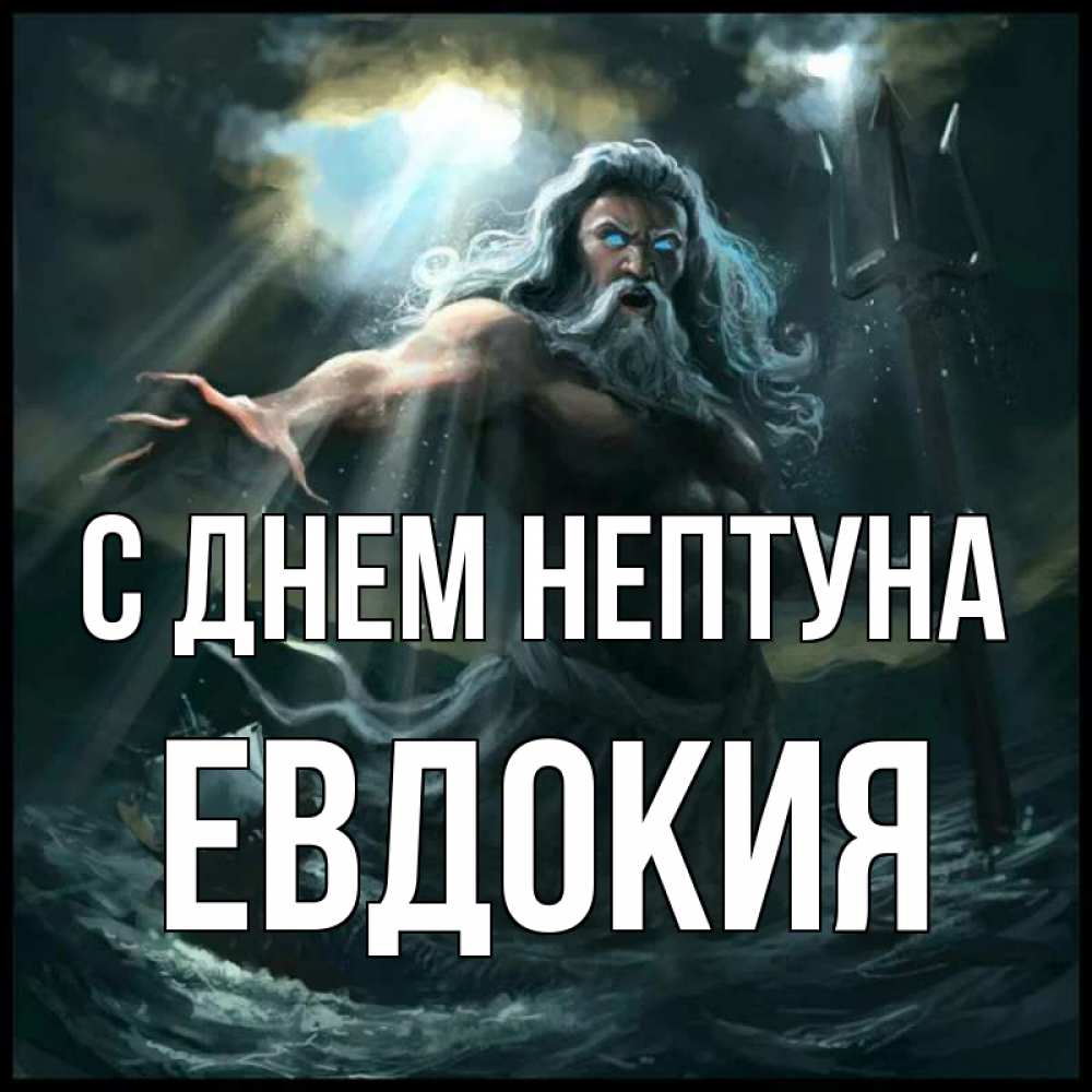 Открытка на каждый день с именем, Евдокия С днем нептуна с днем Нептуна Прикольная открытка с пожеланием онлайн скачать бесплатно 