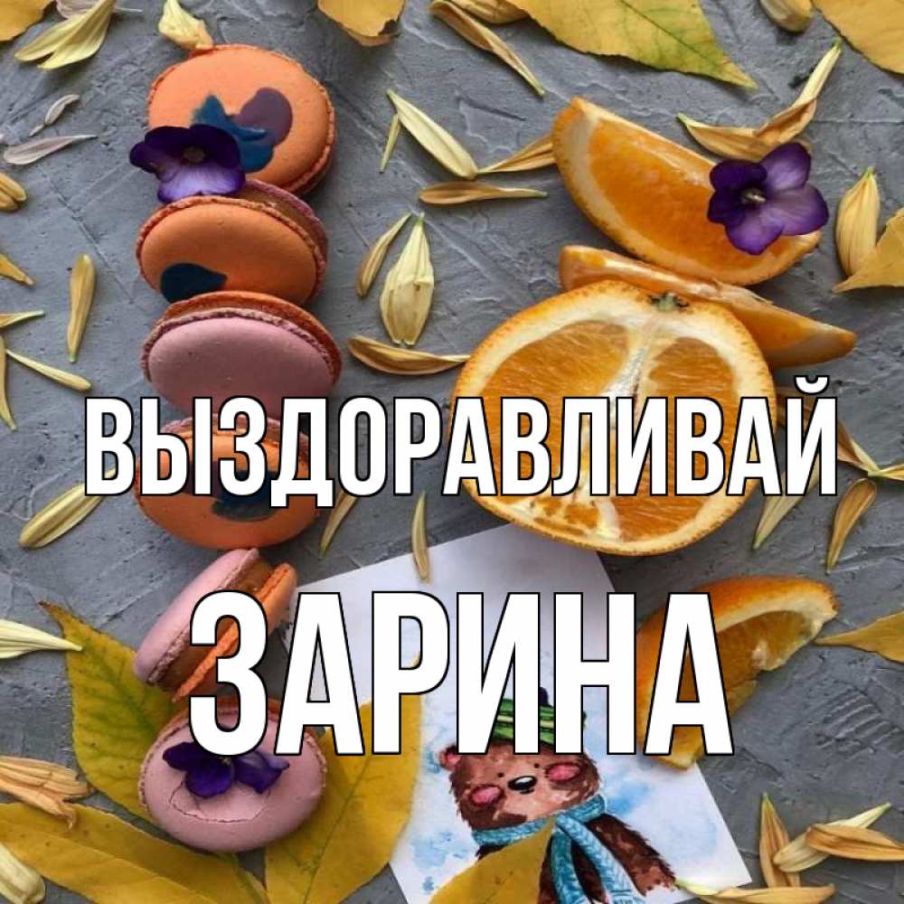 Открытка на каждый день с именем, Зарина Выздоравливай не болейте Прикольная открытка с пожеланием онлайн скачать бесплатно 