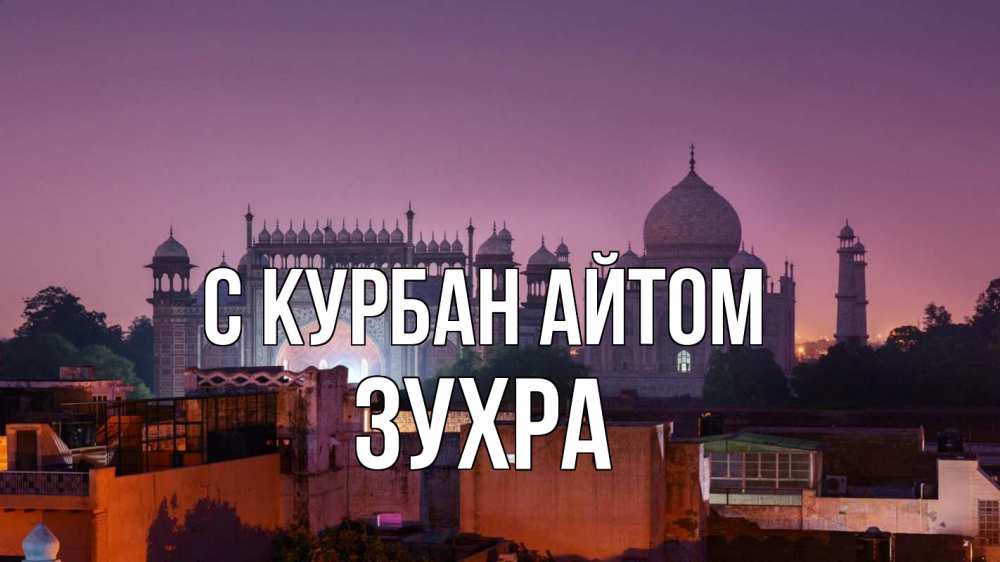 Открытка на каждый день с именем, Зухра С курбан айтом мечеть Прикольная открытка с пожеланием онлайн скачать бесплатно 