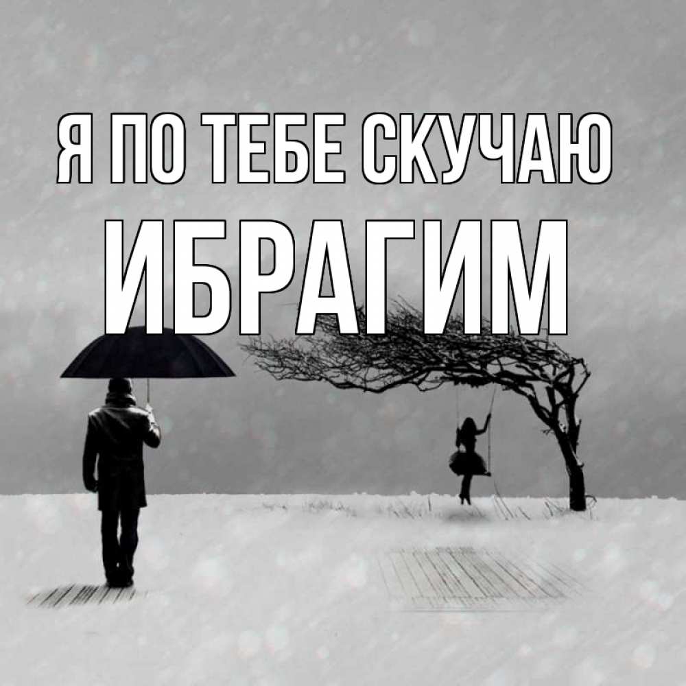 Открытка на каждый день с именем, Ибрагим Я по тебе скучаю мужчина с зонтом Прикольная открытка с пожеланием онлайн скачать бесплатно 
