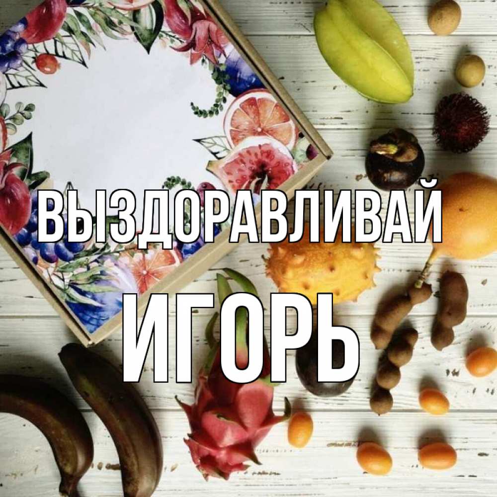 Открытка на каждый день с именем, Игорь Выздоравливай но вот кто то считает что это полезно Прикольная открытка с пожеланием онлайн скачать бесплатно 