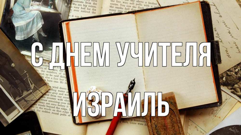 Открытка на каждый день с именем, Израиль С днем учителя с днем учителя Прикольная открытка с пожеланием онлайн скачать бесплатно 