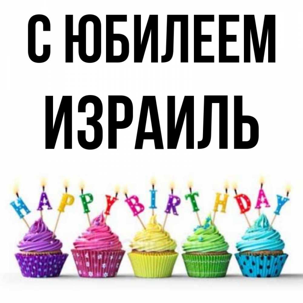 Открытка на каждый день с именем, Израиль С юбилеем открытка ко дню рождения с разноцветными вкусняшками Прикольная открытка с пожеланием онлайн скачать бесплатно 