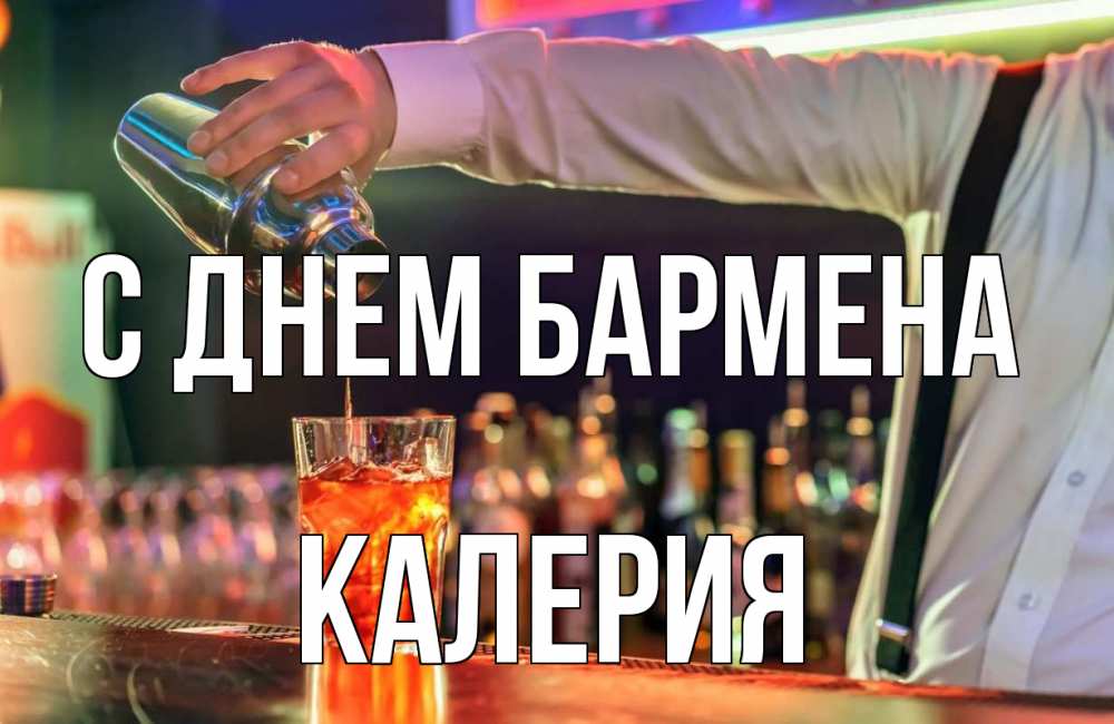 Открытка на каждый день с именем, Калерия С днем бармена с днем бармена Прикольная открытка с пожеланием онлайн скачать бесплатно 