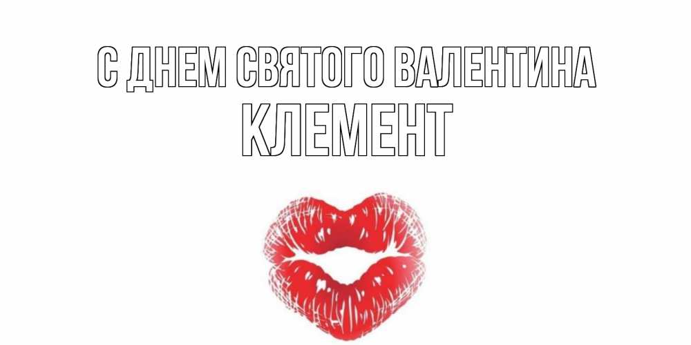 Открытка на каждый день с именем, Клемент С днем Святого Валентина валентинка с губками на день всех влюбленных Прикольная открытка с пожеланием онлайн скачать бесплатно 