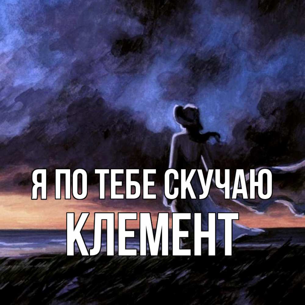 Открытка на каждый день с именем, Клемент Я по тебе скучаю тут 2 Прикольная открытка с пожеланием онлайн скачать бесплатно 