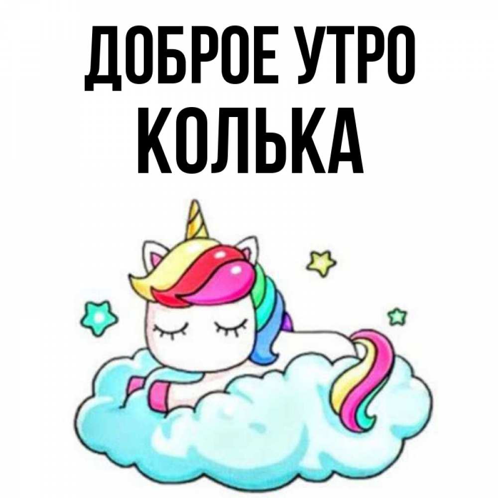 Открытка на каждый день с именем, Колька Доброе утро радужное утро Прикольная открытка с пожеланием онлайн скачать бесплатно 