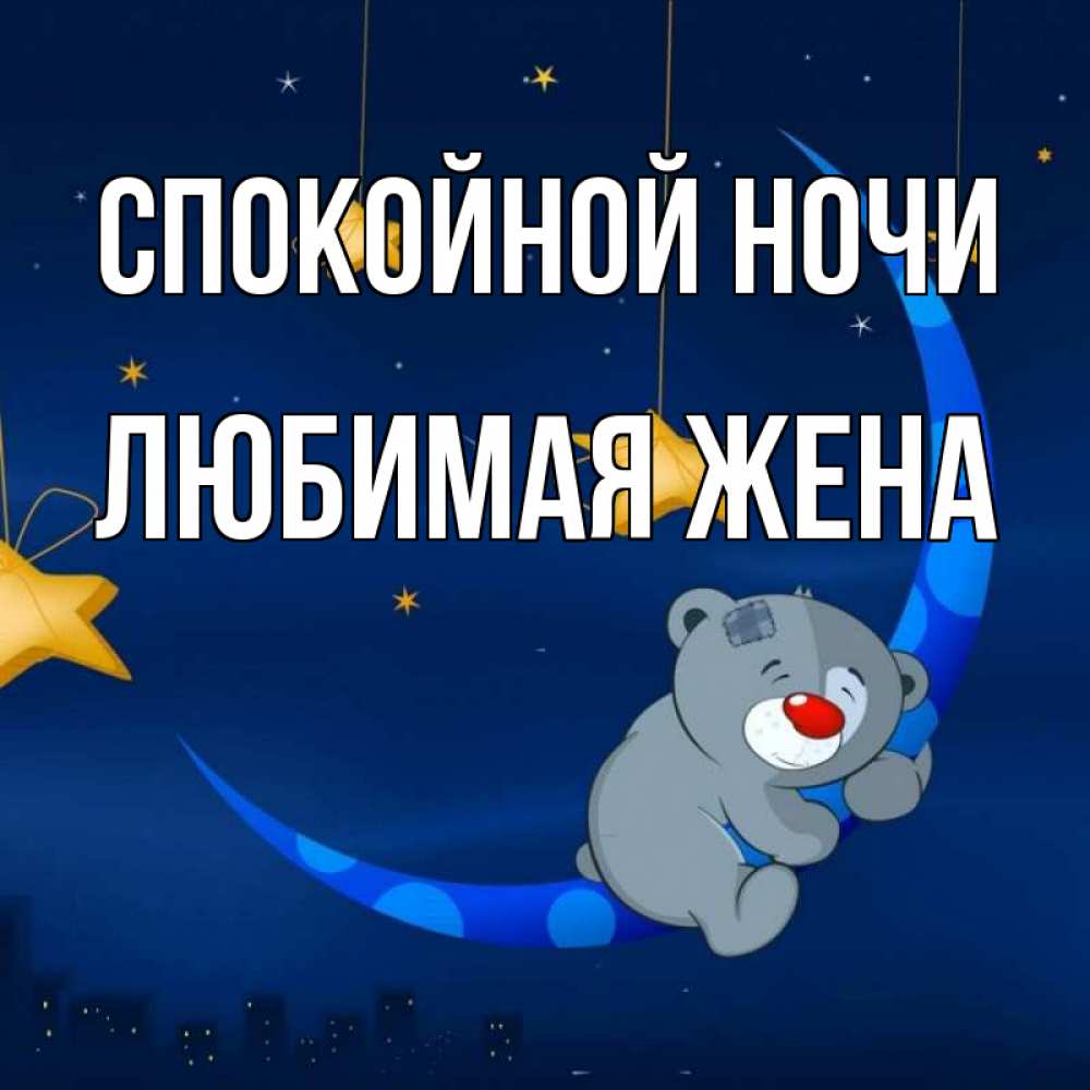 Открытка на каждый день с именем, ЛЮБИМАЯ-ЖЕНА Спокойной ночи над городом Прикольная открытка с пожеланием онлайн скачать бесплатно 