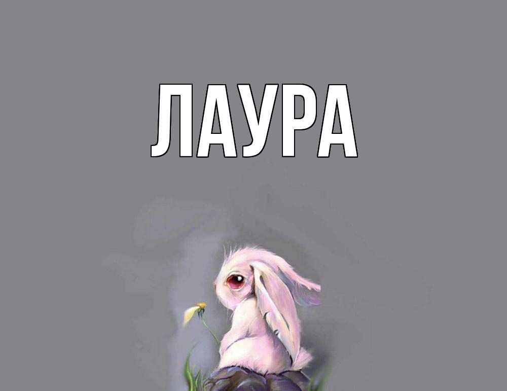 Открытка на каждый день с именем, Лаура Главная заяц Прикольная открытка с пожеланием онлайн скачать бесплатно 