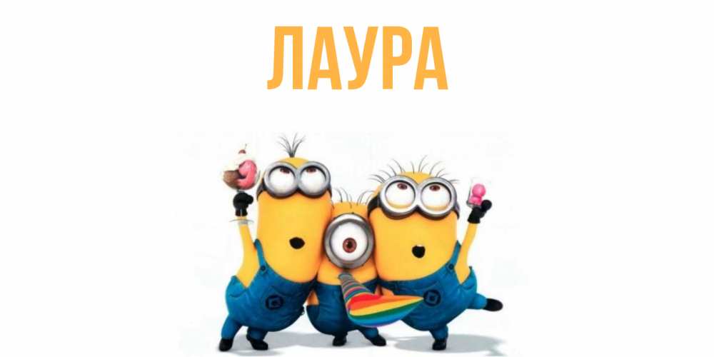 Картинка  с именем , Лаура