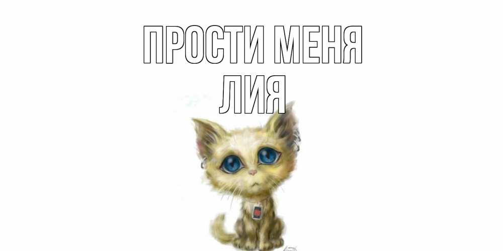 Открытка на каждый день с именем, Лия Прости меня прости меня открытка с котиком Прикольная открытка с пожеланием онлайн скачать бесплатно 