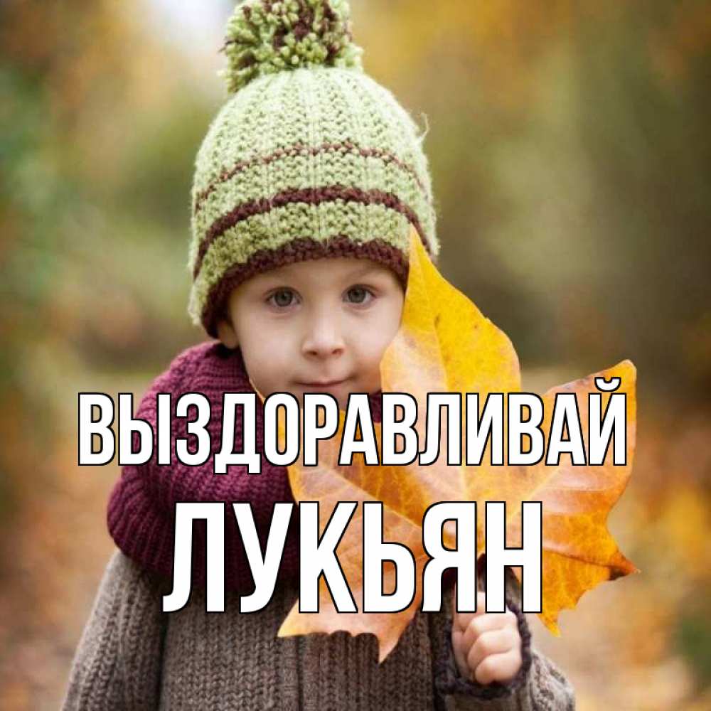 Открытка на каждый день с именем, Лукьян Выздоравливай дышим свежим воздухом Прикольная открытка с пожеланием онлайн скачать бесплатно 