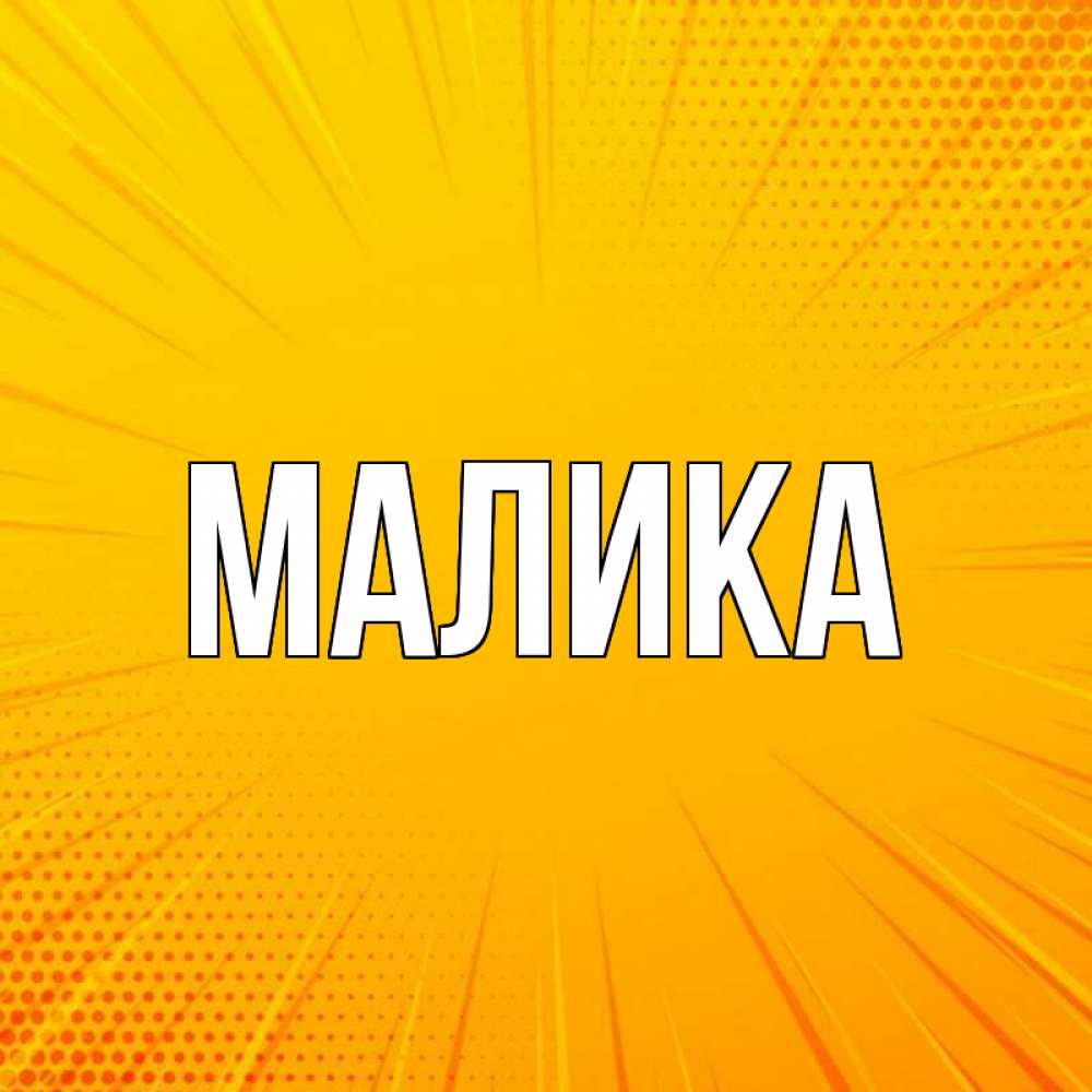 Открытка на каждый день с именем, Малика Главная фон Прикольная открытка с пожеланием онлайн скачать бесплатно 