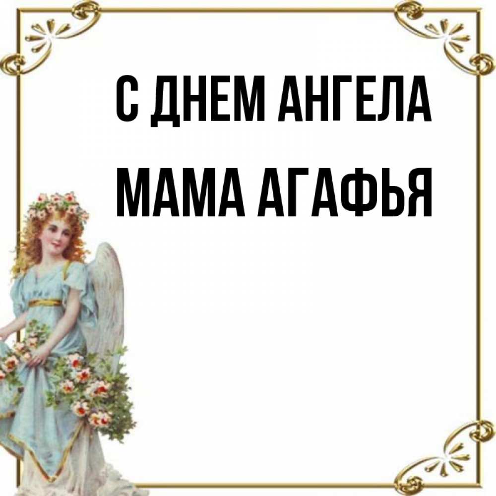Открытка на каждый день с именем, Мама-Агафья С днем ангела с именинами от девушки ангела Прикольная открытка с пожеланием онлайн скачать бесплатно 
