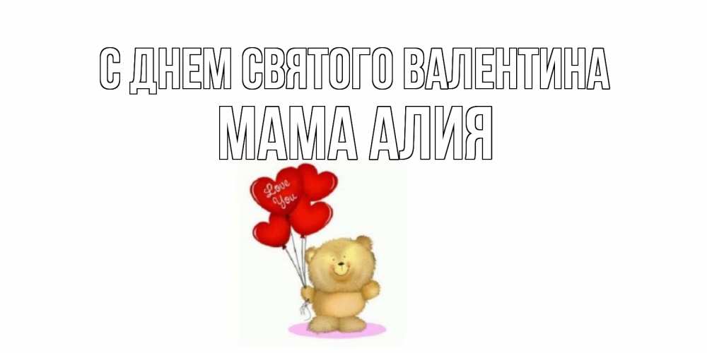Открытка на каждый день с именем, Мама-Алия С днем Святого Валентина мишка поздравляет с днем Святого Валентина Прикольная открытка с пожеланием онлайн скачать бесплатно 