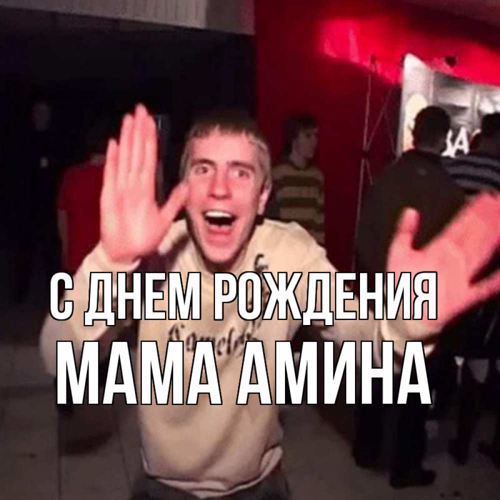 Открытка на каждый день с именем, Мама-Амина С днем рождения Веселье Мем Прикольная открытка с пожеланием онлайн скачать бесплатно 