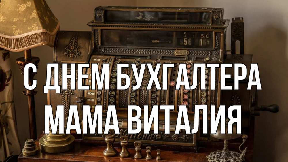 Открытка на каждый день с именем, Мама-Виталия С днем бухгалтера с днем бухгалтера Прикольная открытка с пожеланием онлайн скачать бесплатно 