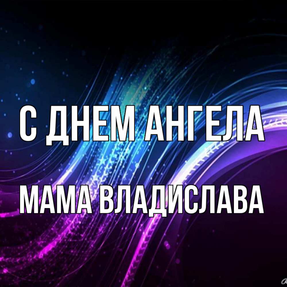 Открытка на каждый день с именем, Мама-Владислава С днем ангела фиолетовый фон Прикольная открытка с пожеланием онлайн скачать бесплатно 