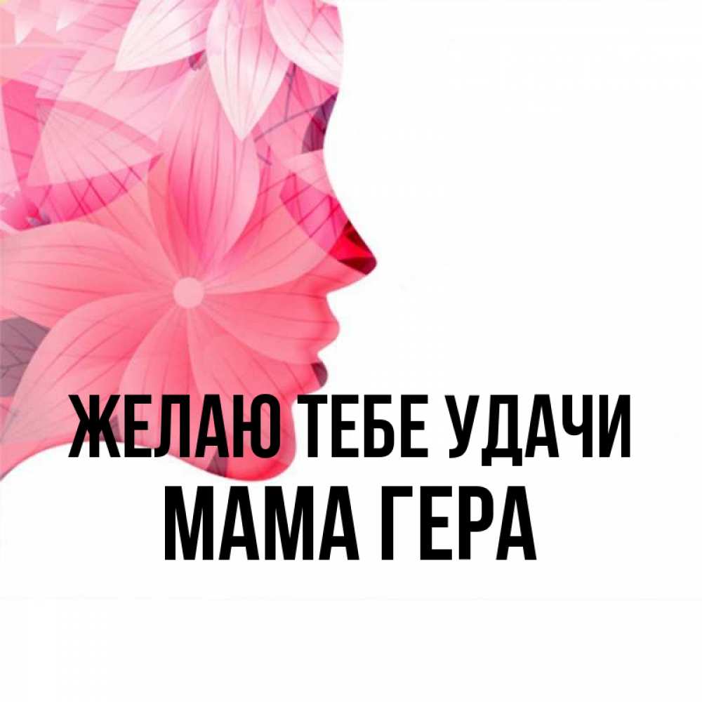 Открытка на каждый день с именем, Мама-Гера Желаю тебе удачи на удачу Прикольная открытка с пожеланием онлайн скачать бесплатно 