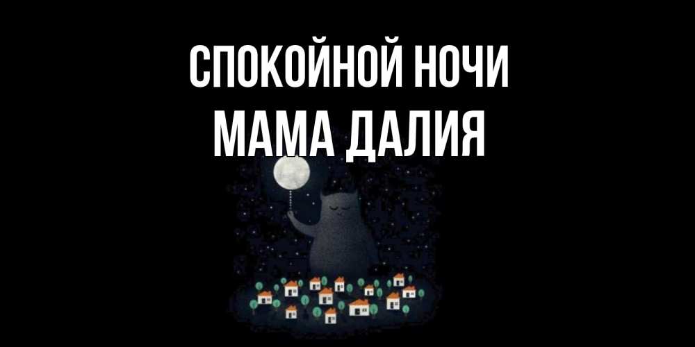 Открытка на каждый день с именем, Мама-Далия Спокойной ночи кот,луна, ночь, звезды Прикольная открытка с пожеланием онлайн скачать бесплатно 