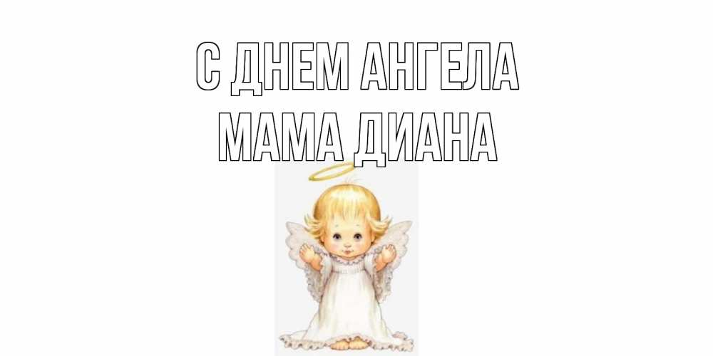 Открытка на каждый день с именем, Мама-Диана С днем ангела ангелочек, нимб Прикольная открытка с пожеланием онлайн скачать бесплатно 