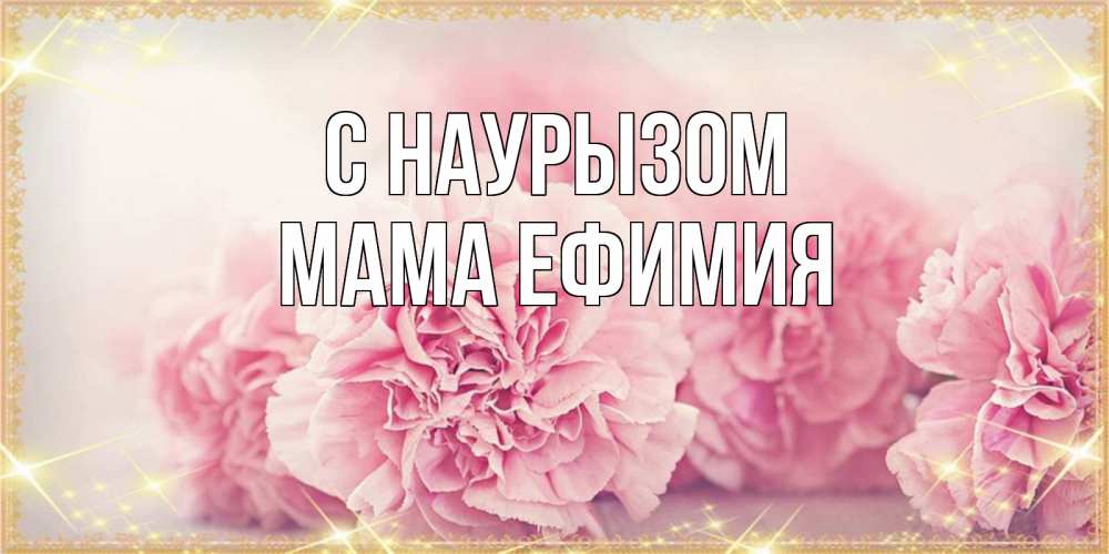 Открытка на каждый день с именем, Мама-Ефимия С наурызом розовые цветы на праздник весны наурыз Прикольная открытка с пожеланием онлайн скачать бесплатно 