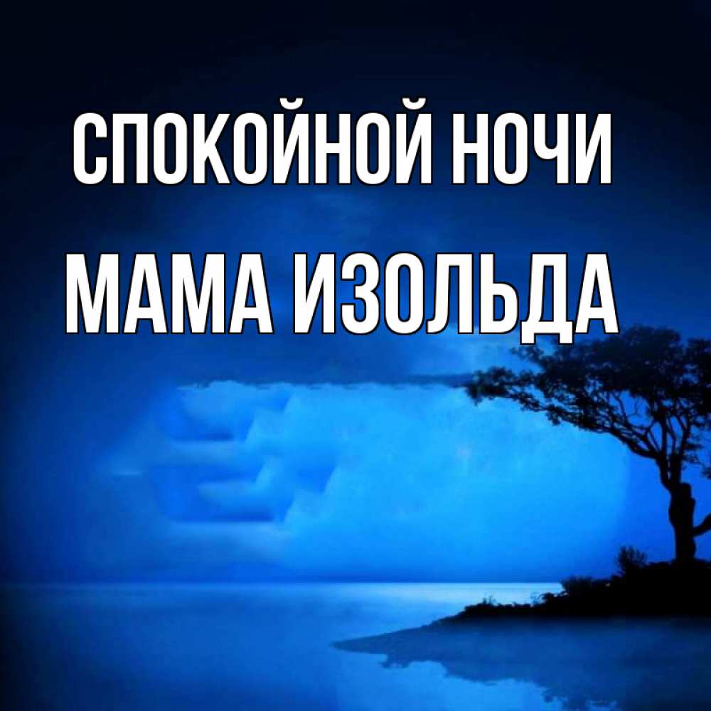 Открытка на каждый день с именем, Мама-Изольда Спокойной ночи ночное побережье Прикольная открытка с пожеланием онлайн скачать бесплатно 