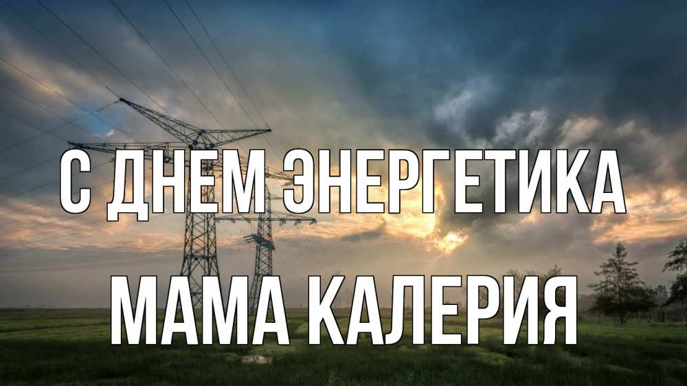 Открытка на каждый день с именем, Мама-Калерия С днем энергетика облака столбы линия Прикольная открытка с пожеланием онлайн скачать бесплатно 