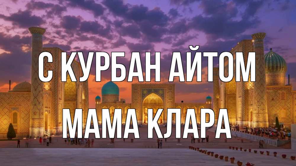 Открытка на каждый день с именем, Мама-Клара С курбан айтом мечеть Прикольная открытка с пожеланием онлайн скачать бесплатно 