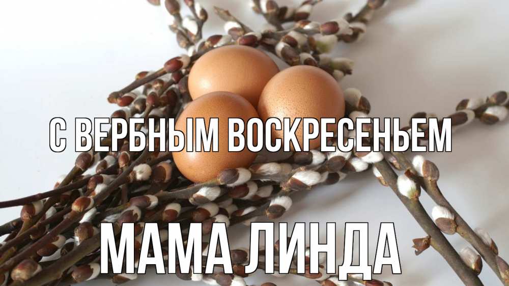 Открытка на каждый день с именем, Мама-Линда С вербным воскресеньем верба 1 Прикольная открытка с пожеланием онлайн скачать бесплатно 