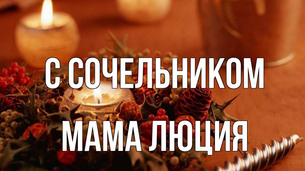 Открытка на каждый день с именем, Мама-Люция С сочельником сочельник Прикольная открытка с пожеланием онлайн скачать бесплатно 
