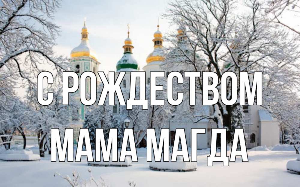 Открытка на каждый день с именем, Мама-Магда С рождеством зима, церковь Прикольная открытка с пожеланием онлайн скачать бесплатно 