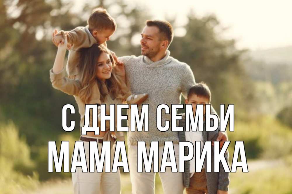 Открытка на каждый день с именем, Мама-Марика С днем семьи природа Прикольная открытка с пожеланием онлайн скачать бесплатно 