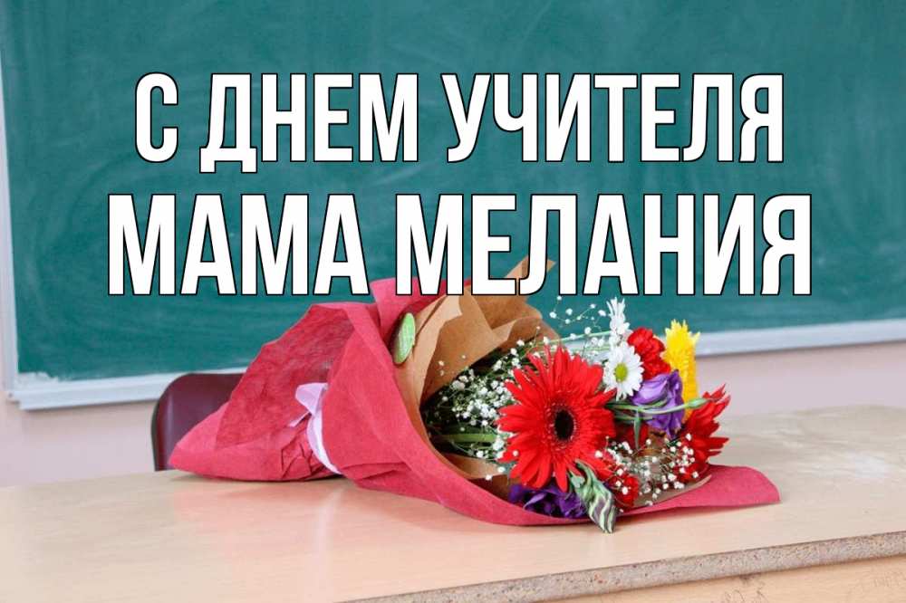 Открытка на каждый день с именем, Мама-Мелания С днем учителя школа с днем учителя Прикольная открытка с пожеланием онлайн скачать бесплатно 
