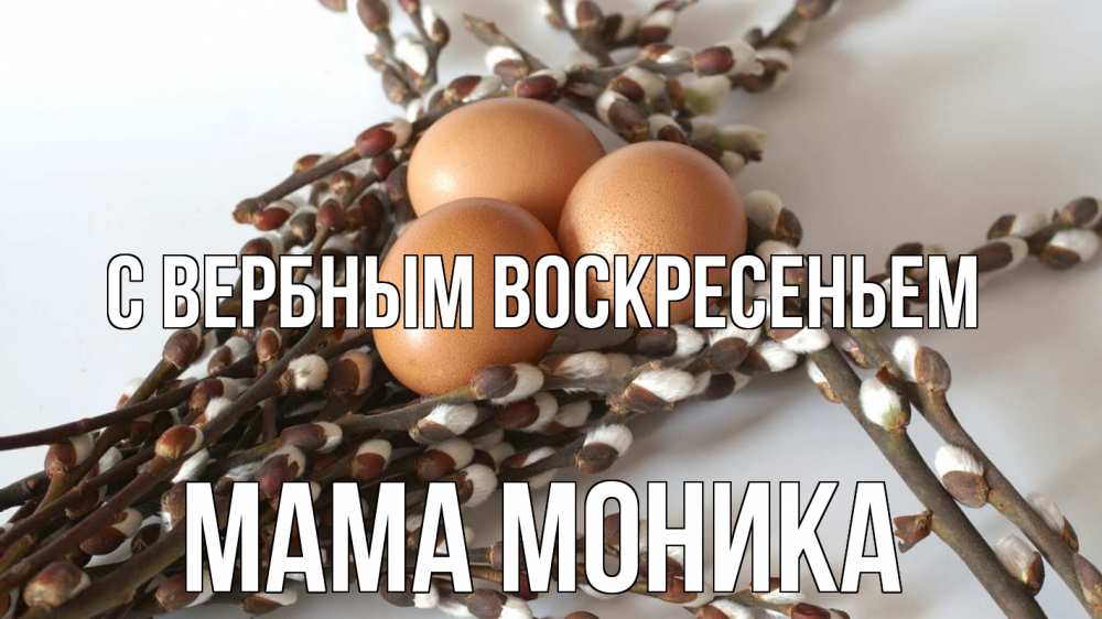 Открытка на каждый день с именем, Мама-Моника С вербным воскресеньем верба 1 Прикольная открытка с пожеланием онлайн скачать бесплатно 