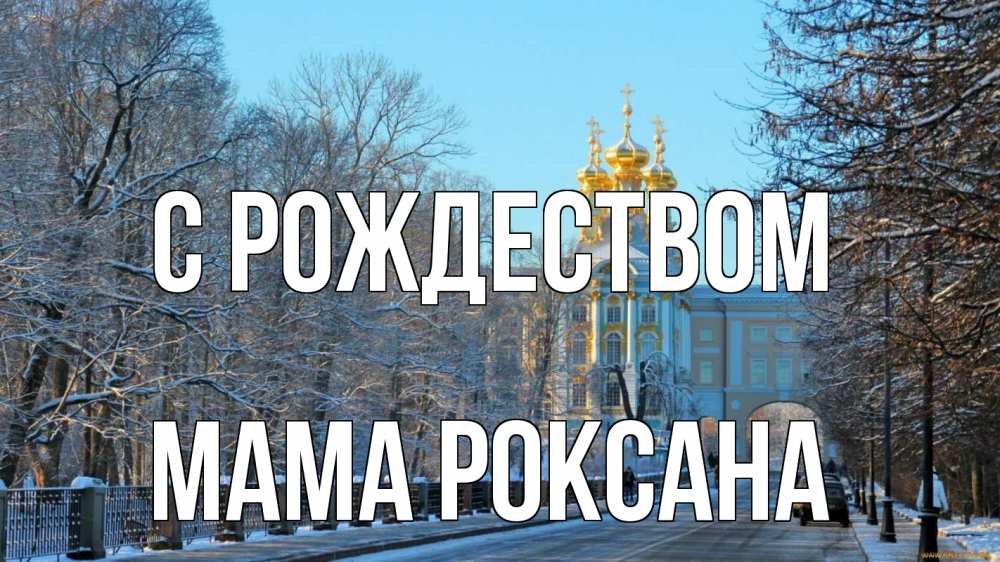 Открытка на каждый день с именем, Мама-Роксана С рождеством храм Прикольная открытка с пожеланием онлайн скачать бесплатно 