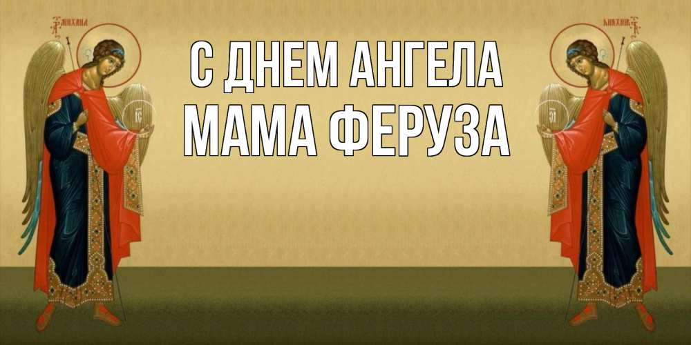Открытка на каждый день с именем, Мама-Феруза С днем ангела христианство, праздники, день ангела Прикольная открытка с пожеланием онлайн скачать бесплатно 