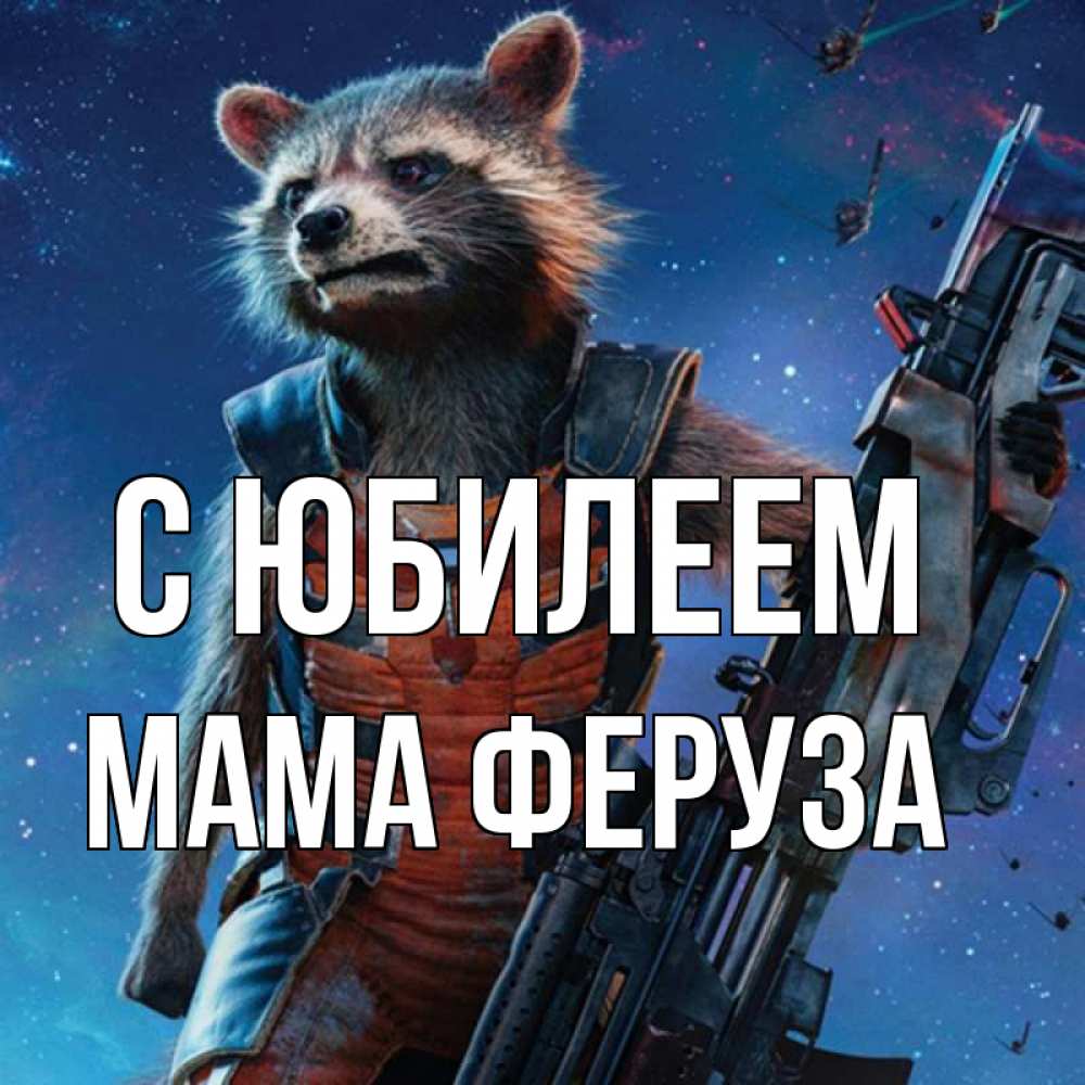 Открытка на каждый день с именем, Мама-Феруза С юбилеем реактивный Рокета Прикольная открытка с пожеланием онлайн скачать бесплатно 