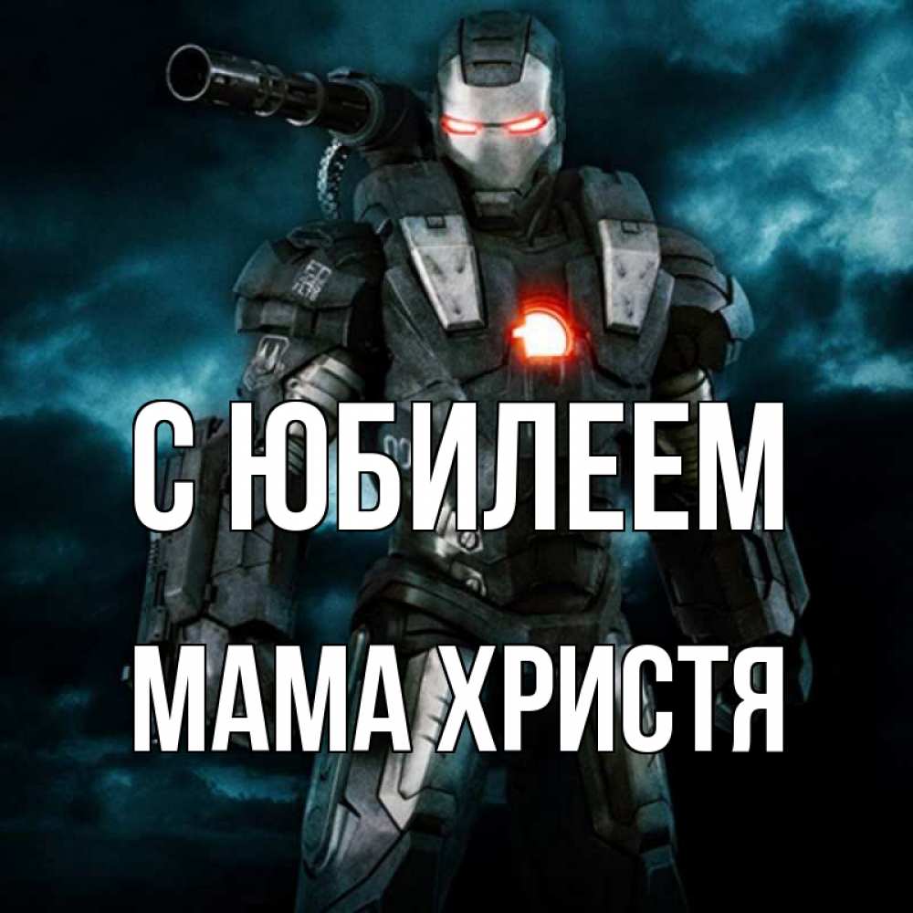 Открытка на каждый день с именем, Мама-Христя С юбилеем марвел супергерой в новом костюме Прикольная открытка с пожеланием онлайн скачать бесплатно 