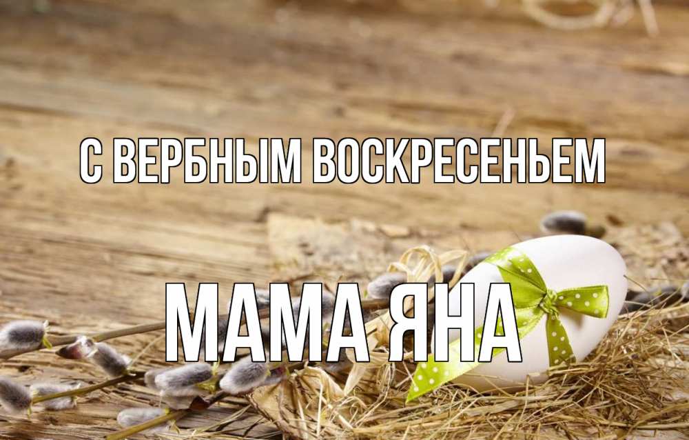 Открытка на каждый день с именем, Мама-Яна С вербным воскресеньем верба Прикольная открытка с пожеланием онлайн скачать бесплатно 