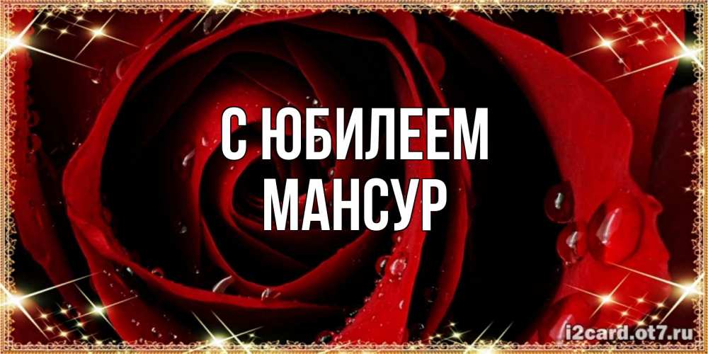 Открытка на каждый день с именем, Мансур С юбилеем цветок в росе на день рождения Прикольная открытка с пожеланием онлайн скачать бесплатно 