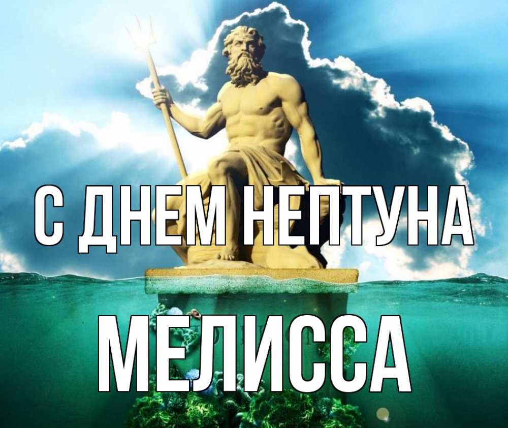 Открытка на каждый день с именем, Мелисса С днем нептуна с днем Нептуна Прикольная открытка с пожеланием онлайн скачать бесплатно 