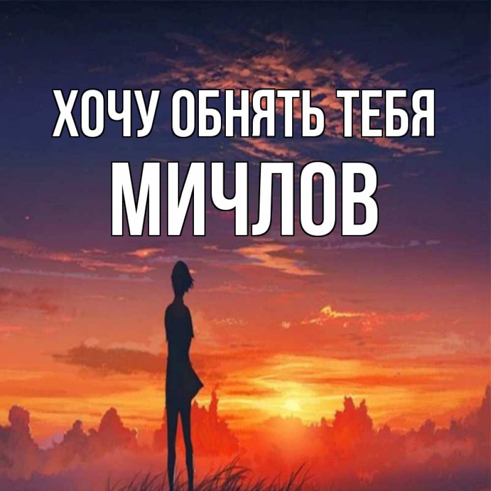 Открытка на каждый день с именем, Мичлов Хочу обнять тебя стройная девушка Прикольная открытка с пожеланием онлайн скачать бесплатно 