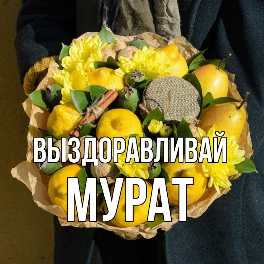 Открытка на каждый день с именем, Мурат Выздоравливай букет витаминов Прикольная открытка с пожеланием онлайн скачать бесплатно 