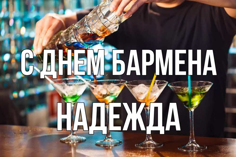 Открытка на каждый день с именем, Надежда С днем бармена с днем бармена Прикольная открытка с пожеланием онлайн скачать бесплатно 