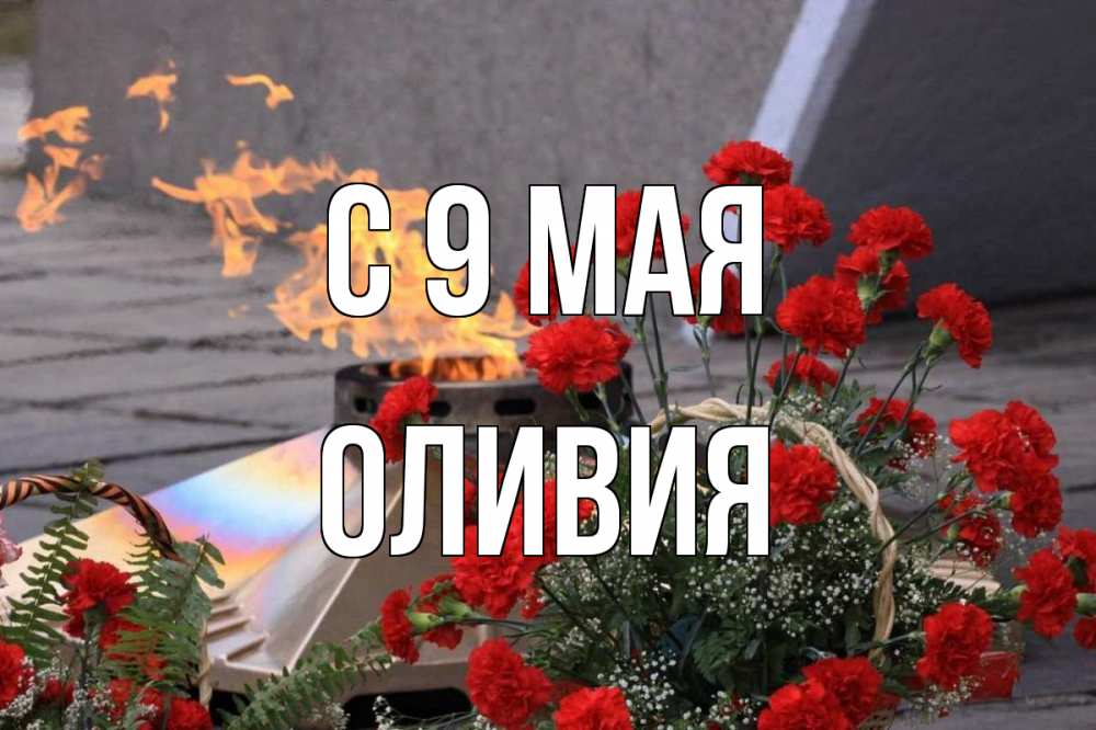 Открытка на каждый день с именем, Оливия С 9 мая 9 мая Прикольная открытка с пожеланием онлайн скачать бесплатно 