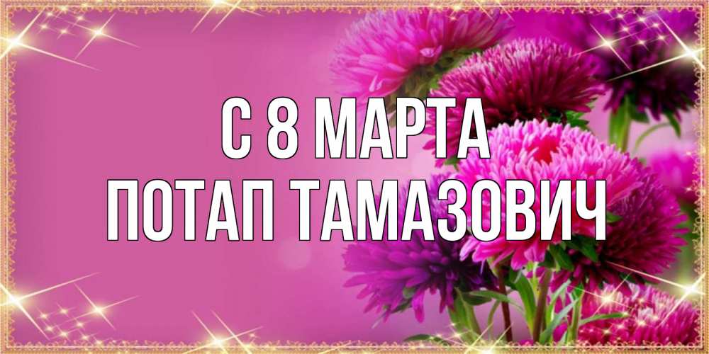 Картинка С 8 марта, Потап Тамазович