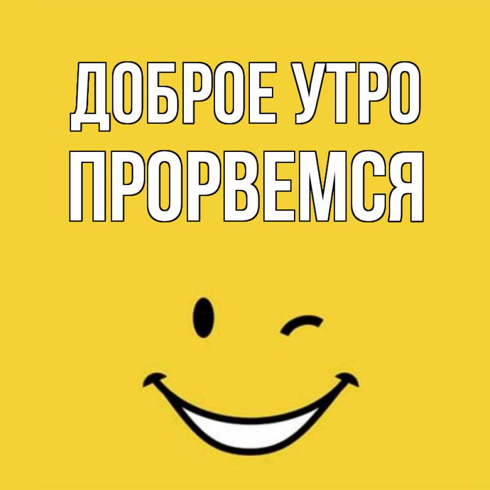 Открытка на каждый день с именем, Прорвемся Доброе утро оранжевый фон Прикольная открытка с пожеланием онлайн скачать бесплатно 